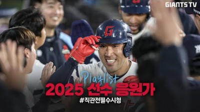 응원가 플레이 리스트 25시즌ver.
