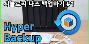 나스 백업에 대해서 잘 설명 해주는 유튜버