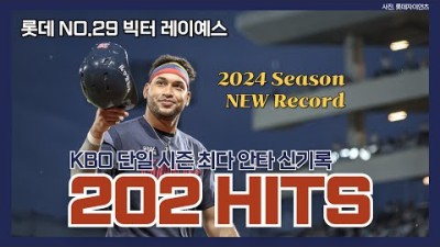 롯데 자이언츠 빅터 레이예스 1~202 안타 모음